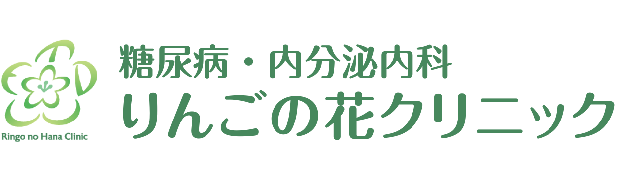糖尿病・内分泌内科 りんごの花クリニック
